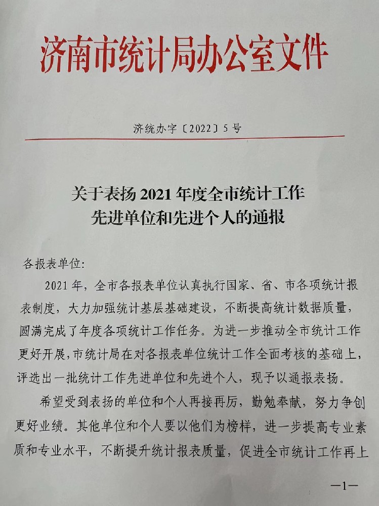 關于我公司被評為統計工作先進單位的通報 關于我公司被評為統計工作先進單位的通報