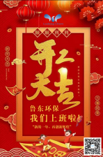 2021年,魯東環(huán)保,開工大吉! 2021年,魯東環(huán)保,開工大吉!